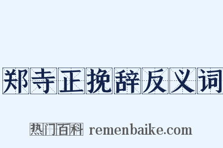 郑寺正挽辞反义词是什么意思的图片